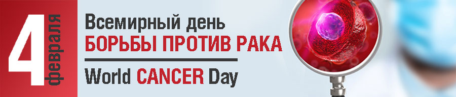 Цель Всемирного дня борьбы против рак