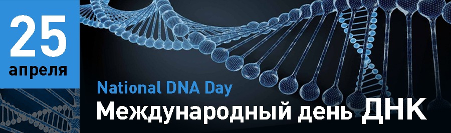 Международный день ДНК 