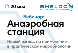 Анаэробная станция BACTRON