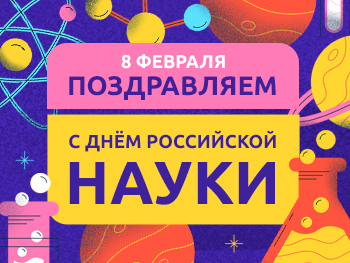 С Днём российской науки!