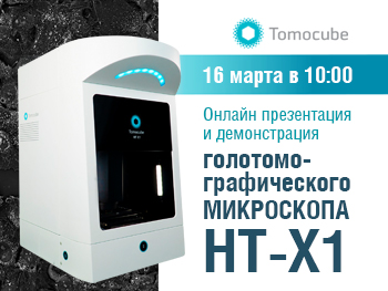 Онлайн демонстрация голотомографического микроскопа Tomocube HT-X1