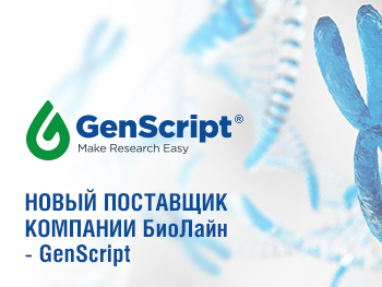 Новый поставщик GenScript