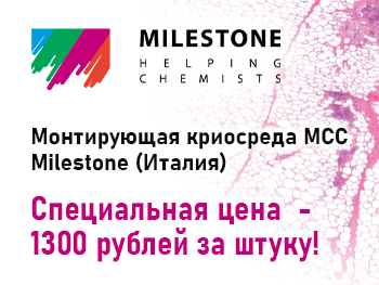 Оптимизированная формула для заливки криоблоков от Milestone! Оптимизированная формула для заливки криоблоков от Milestone!