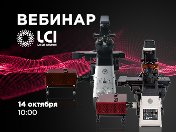 Демонстрация конфокального микроскопа LCI QUADSCAN
