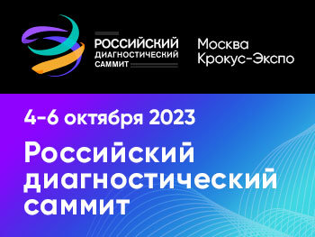 III Российский диагностический саммит в Москве