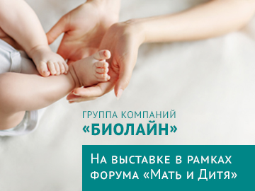 «БиоЛайн» на выставке в рамках форума «Мать и Дитя»