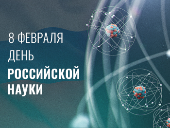 День российской науки 8 февраля