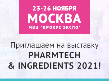 Международная выставка 
Pharmtech & Ingredients 2021