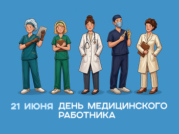 Поздравляем с Днём медицинского работника