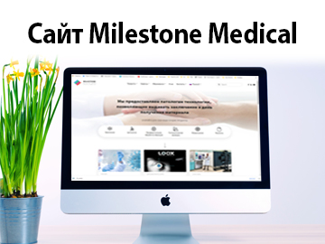 Сайт Milestone Medical - встречайте русскоязычную версию! 