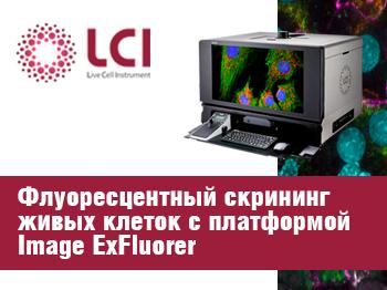 Семинар «Флуоресцентный скрининг живых клеток с платформой Image ExFluorer»