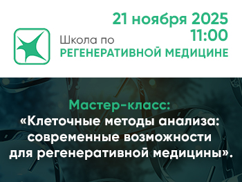 Школа по регенеративной медицине 2025