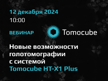 Новые возможности голотомографии с системой Tomocube HT-X1 Plus